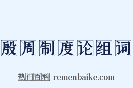 殷周制度论组词是什么意思的图片